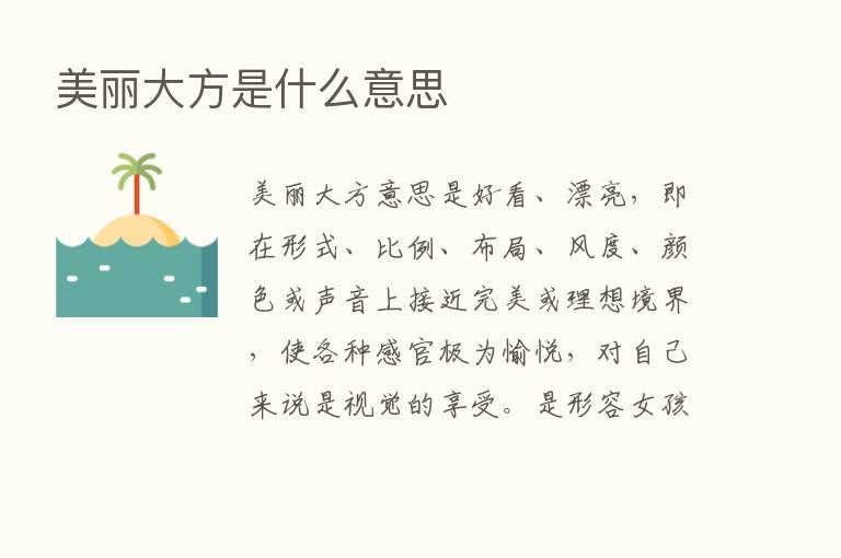 美丽大方是什么意思