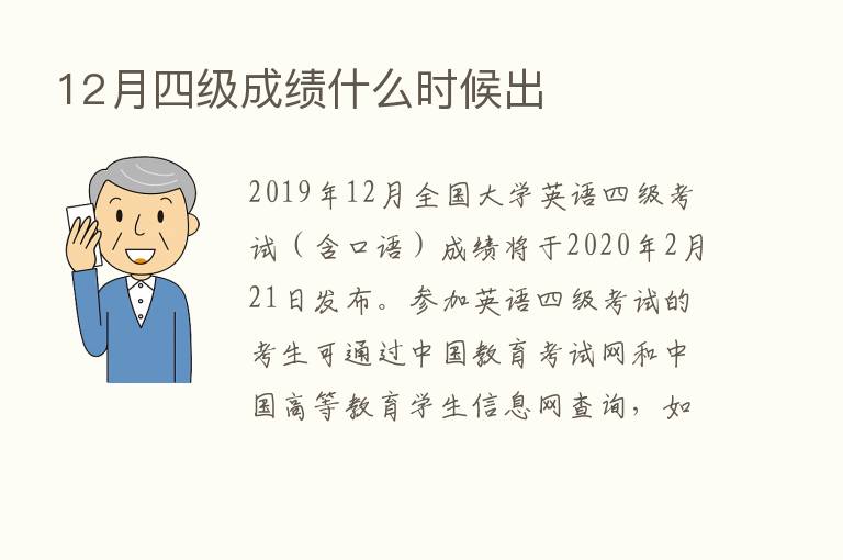 12月四级成绩什么时候出