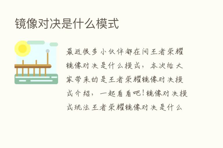 镜像对决是什么模式