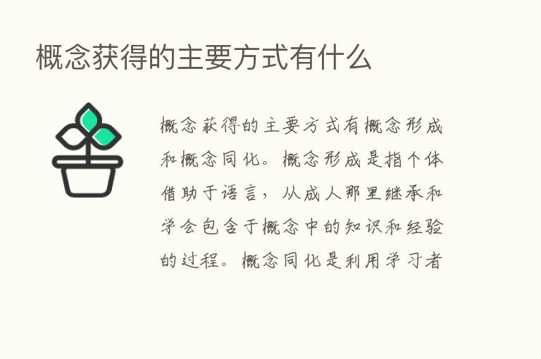 概念获得的主要方式有什么