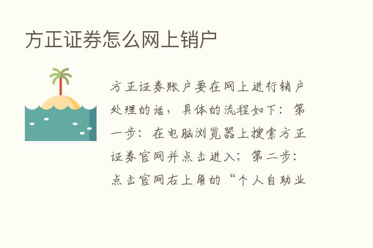 方正证券怎么网上销户