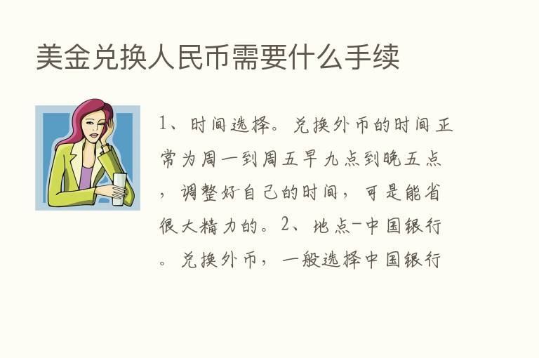 美金兑换人民币需要什么手续