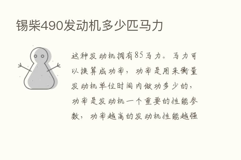 锡柴490发动机多少匹马力