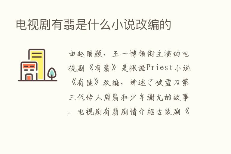 电视剧有翡是什么小说改编的