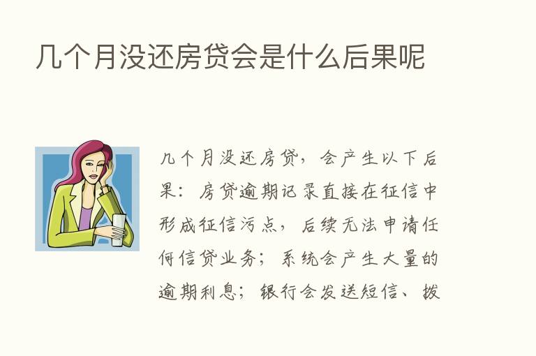 几个月没还房贷会是什么后果呢