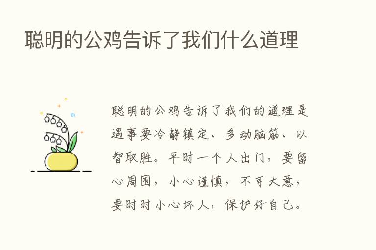 聪明的公鸡告诉了我们什么道理