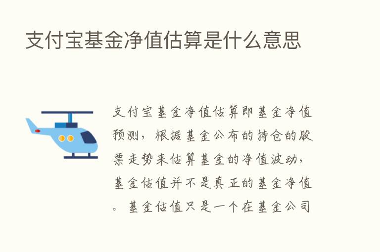 支付宝基金净值估算是什么意思