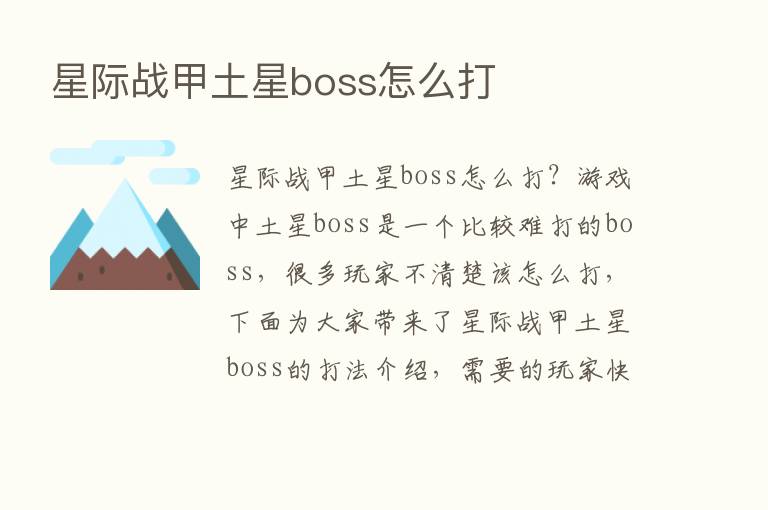 星际战甲土星boss怎么打