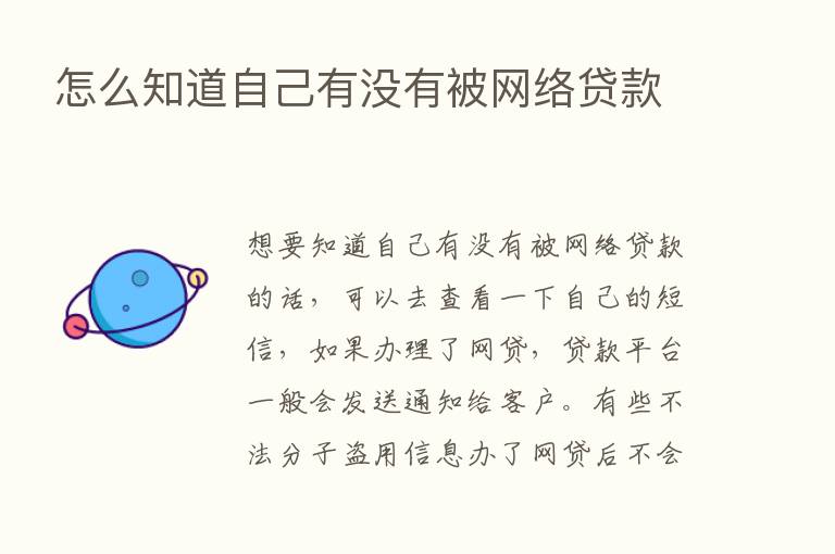 怎么知道自己有没有被网络贷款