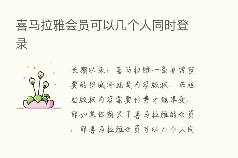 喜马拉雅会员可以几个人同时登录