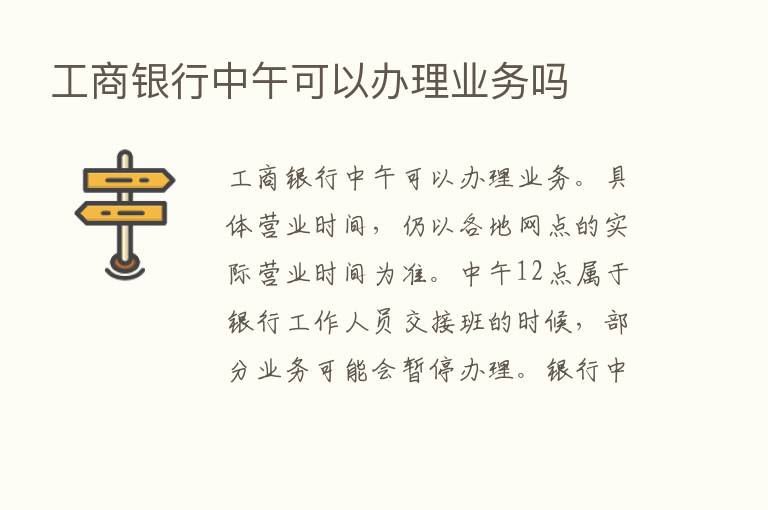 工商银行中午可以办理业务吗