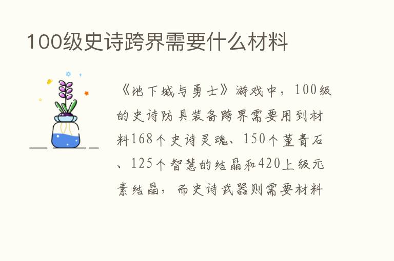 100级史诗跨界需要什么材料