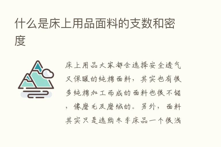 什么是床上用品面料的支数和密度