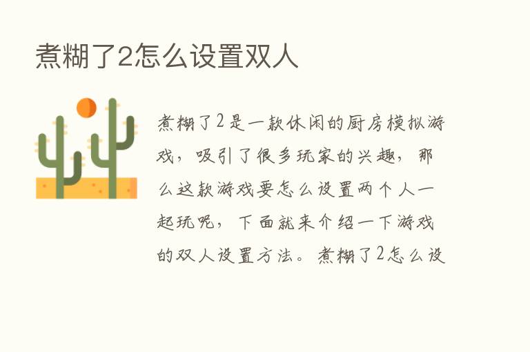 煮糊了2怎么设置双人