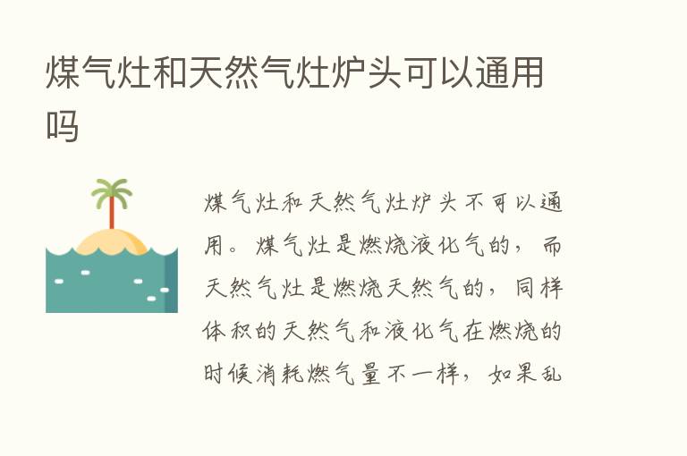 煤气灶和天然气灶炉头可以通用吗