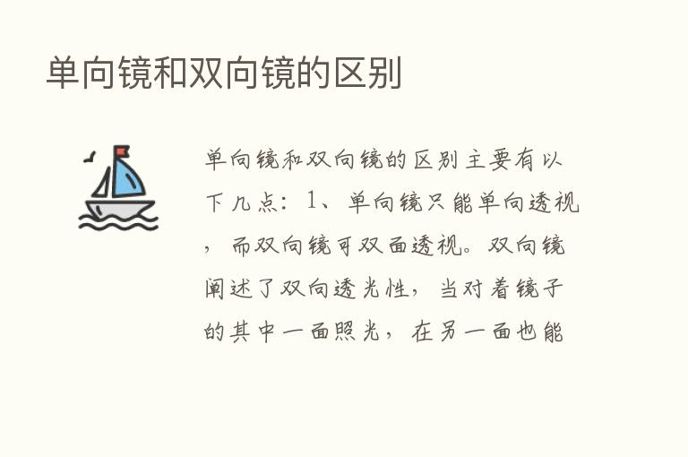 单向镜和双向镜的区别