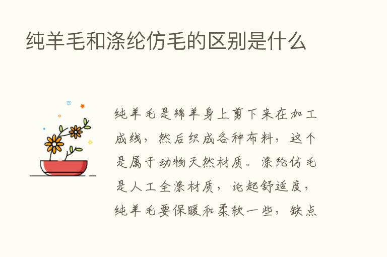 纯羊毛和涤纶仿毛的区别是什么