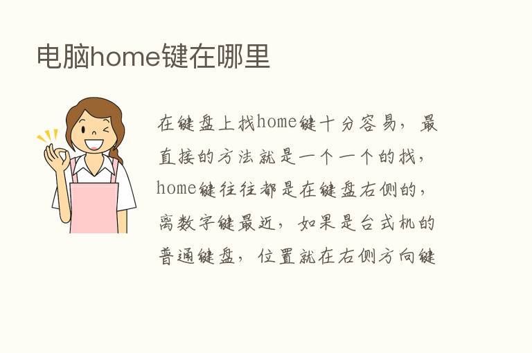 电脑home键在哪里