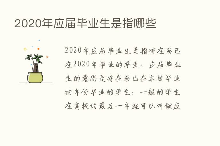 2020年应届毕业生是指哪些