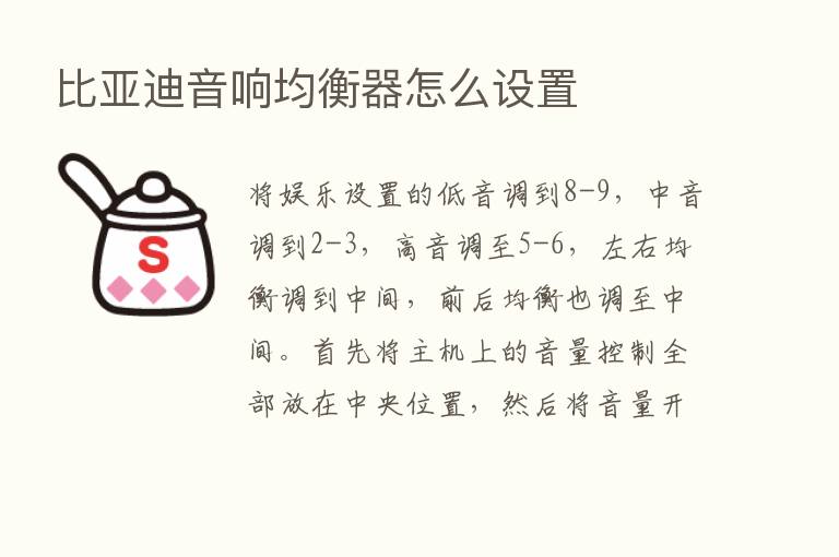 比亚迪音响均衡器怎么设置