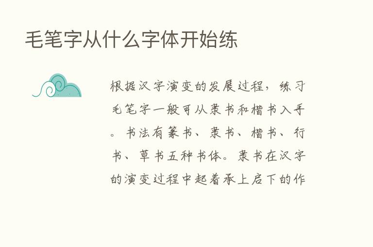 毛笔字从什么字体开始练