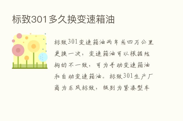 标致301多久换变速箱油