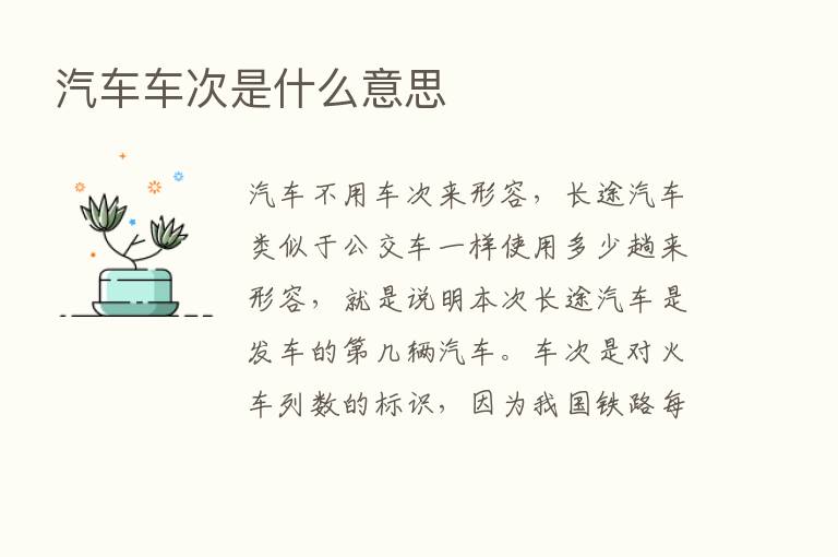 汽车车次是什么意思