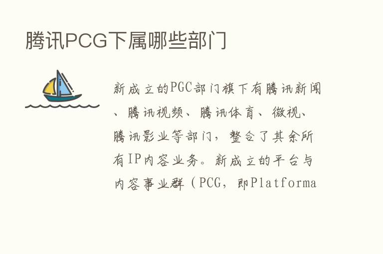 腾讯PCG下属哪些部门