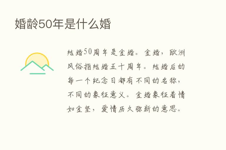 婚龄50年是什么婚