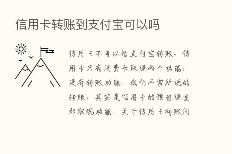 信用卡转账到支付宝可以吗