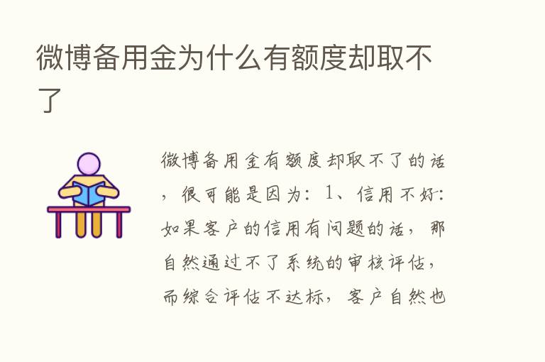 微博备用金为什么有额度却取不了