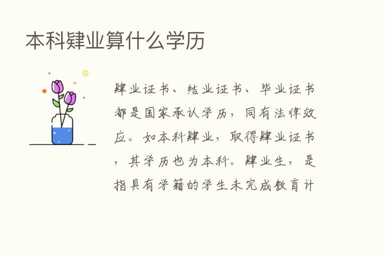 本科肄业算什么学历