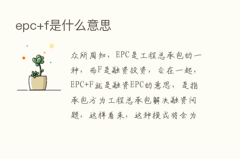 epc+f是什么意思