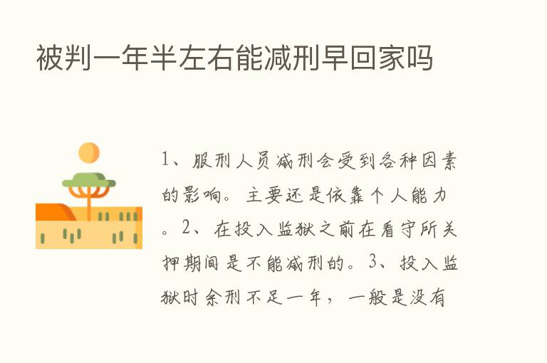 被判一年半左右能减刑早回家吗