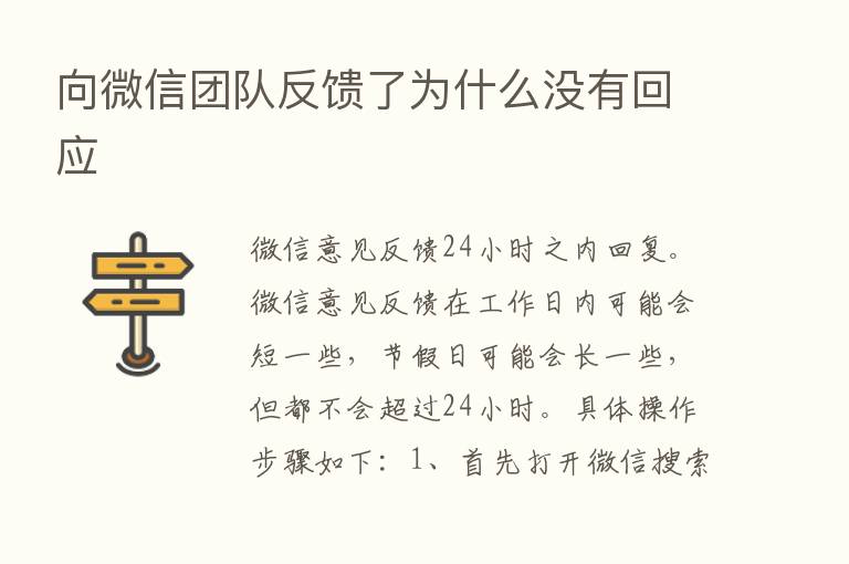 向微信团队反馈了为什么没有回应