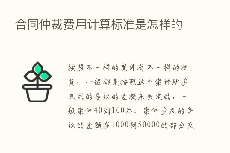 合同仲裁费用计算标准是怎样的