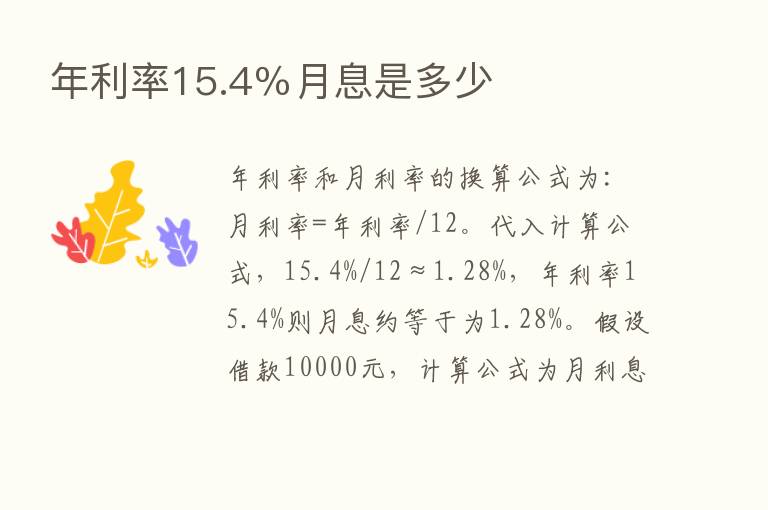 年利率15.4％月息是多少