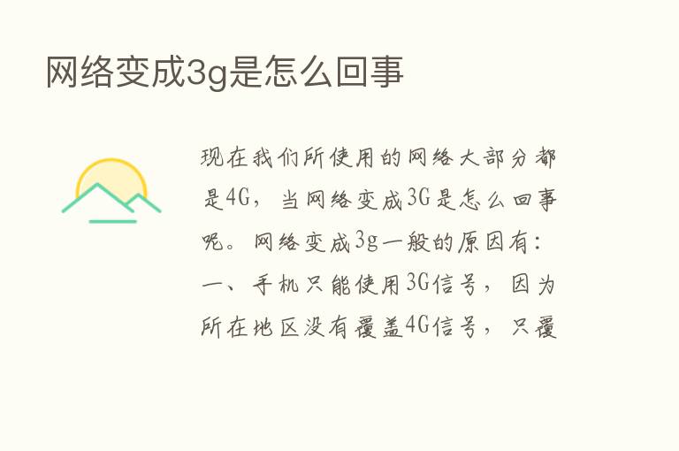 网络变成3g是怎么回事