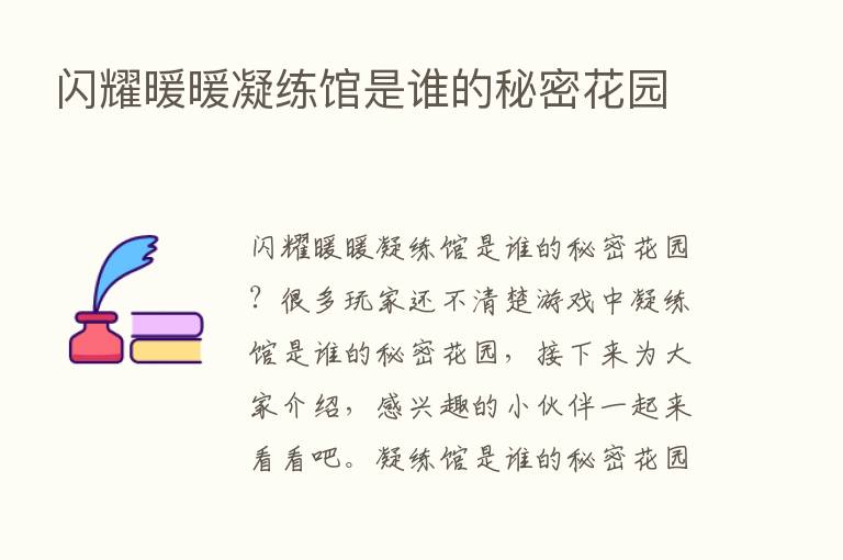 闪耀暖暖凝练馆是谁的秘密花园