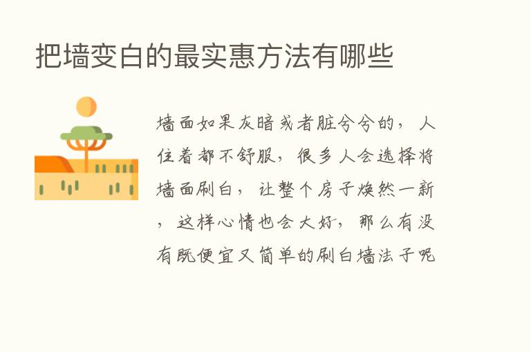 把墙变白的   实惠方法有哪些