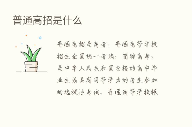 普通高招是什么