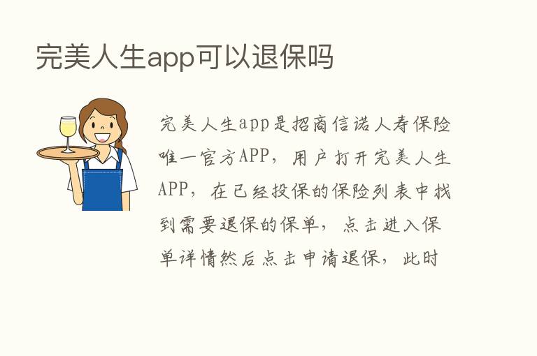 完美人生app可以退保吗