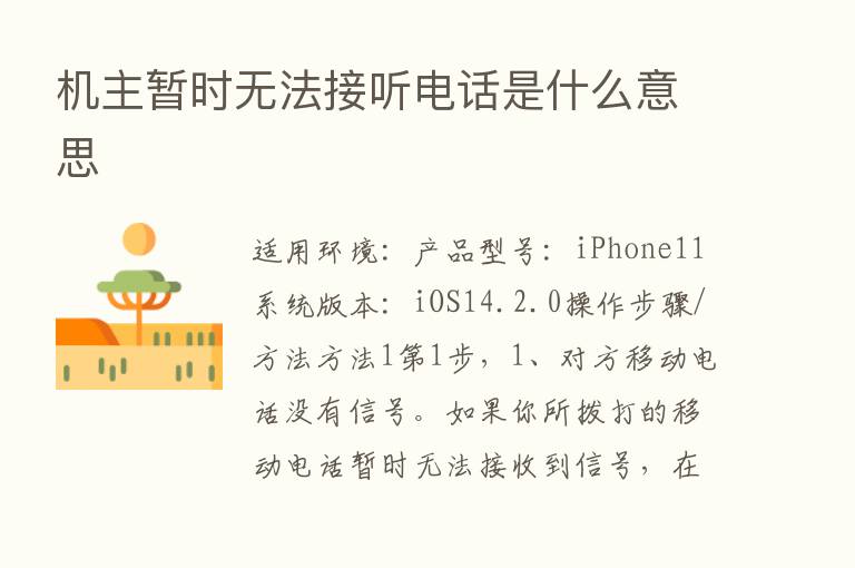 机主暂时无法接听电话是什么意思