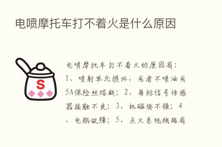 电喷摩托车打不着火是什么原因