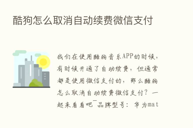 酷狗怎么取消自动续费微信支付