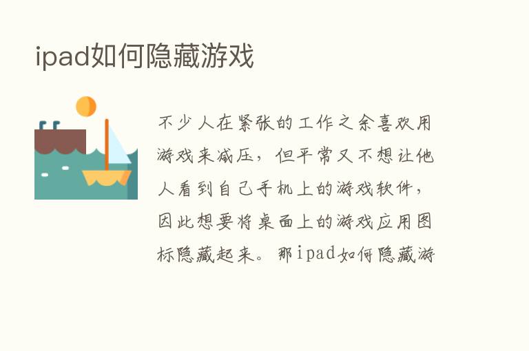 ipad如何隐藏游戏