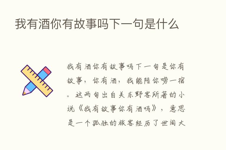 我有酒你有故事吗下一句是什么