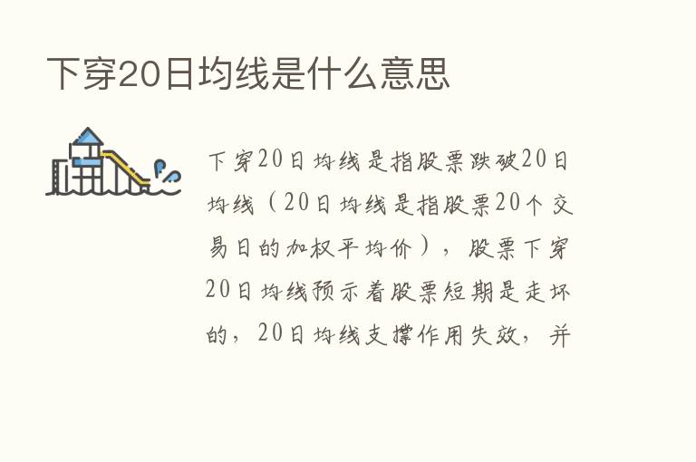 下穿20日均线是什么意思