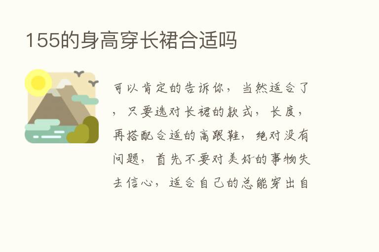 155的身高穿长裙合适吗