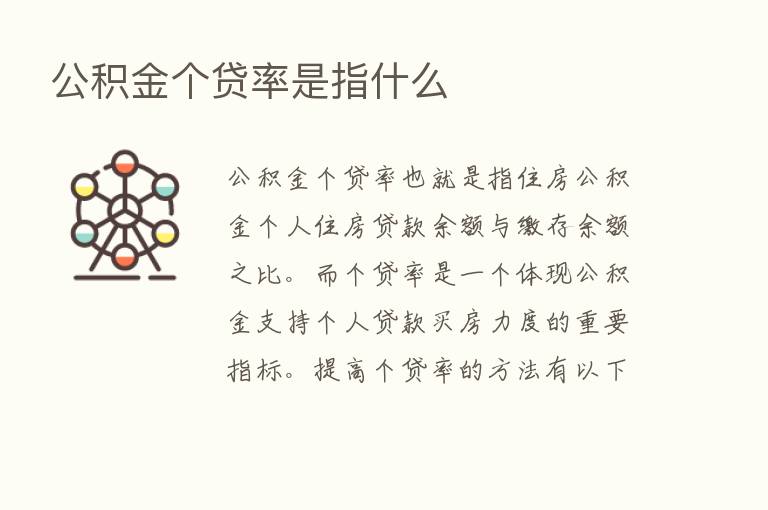 公积金个贷率是指什么